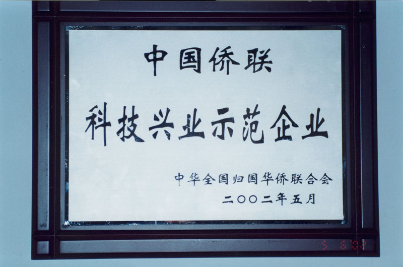 中國(guó)僑聯(lián)科技興業(yè)示范企業(yè)