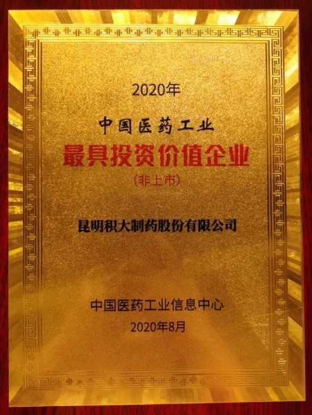 榮登“2020中國醫(yī)藥工業(yè)最具投資價值企業(yè)”榜單！