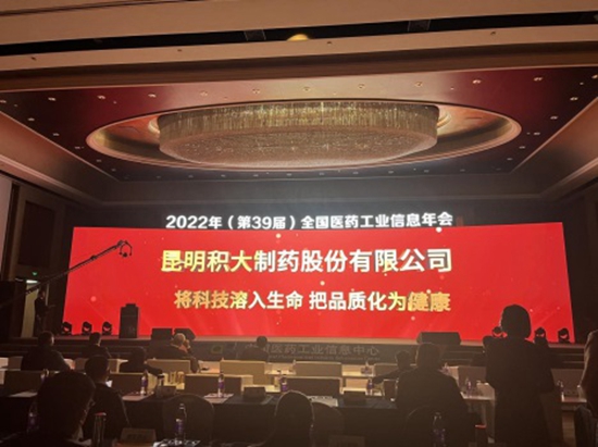 積大制藥榮膺“2022年中國醫(yī)藥工業(yè)最具成長力企業(yè)”